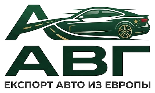 АВГ — экспорт авто из Европы